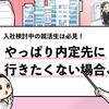 【内定先に行きたくない時の対処法】取るべき行動と考え方！