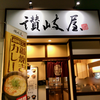 讃岐屋 マダムジョイ楽々園店（佐伯区）スタミナうどん