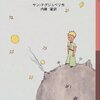 サン＝テグジュペリ『星の王子さま』感想