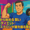 50代から始める賢い筋トレダイエット：テストステロンが鍵を握る理由