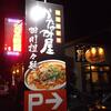 中華麺食堂 かなみ屋 小針店（新潟県新潟市西区）へ2015年12月中旬に行きました