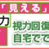 前田 | 視力回復３ミニッツを暴露！本当の口コミは・・・