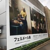 【本以外】フェルメール展