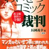 公権力により性器描写が禁じられていることを、なぜか規制側を嘲笑できる根拠にしている一般漫画家の謎