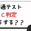 共通テストC判定だったらどうする？出願先変える？