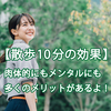 【散歩10分の効果】肉体的にもメンタルにも多くのメリットがあるよ！