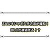 M次元ラッシュでオシャボの入手方法が緩和！？ 大量ゲットがヤバ過ぎる