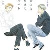 すごくいいタイミングで読んだ(よしながふみ『あのひととここだけのおしゃべり』)