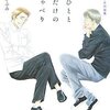 よしながふみ対談集　『あのひととここだけのおしゃべり』