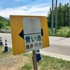 北海道、義父の古希祝い旅〜青い池と白樺と六花亭〜 