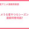 アニメうる星やつらシーズン４は漫画何巻何話?