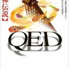 『QED　出雲神伝説』（☆３．６）　　著者：高田崇史