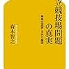 新国立競技場とコロッセウム：スポーツ選手は人格者か