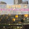 【舞台探訪・聖地巡礼】映画 虹ヶ咲学園スクールアイドル同好会 完結編第1章 -東京編-