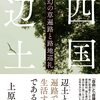 『四国辺土 幻の草遍路と路地巡礼』上原善広　遍路で生活する人々の姿に迫ったノンフィクション作品