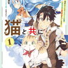 異世界は猫と共に｜1巻特典まとめ｜ストア一覧