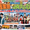 第19回薩摩川内市産業祭&JAフェスタ（鹿児島県）