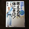 本日は定休日　今日の読書は日野晃「考えるな、体にきけ」