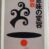 森敦「意味の変容」（ちくま文庫）　ここには「神」とか「超越」とかはない、そのような「小説」があるということだけで、これは傑作である。