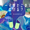 雑記ブログで「テーマの幅」は無限大に広げない方がいい！？