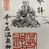 【島原半島】九州を守る神々『四面宮ものがたり』千々岩温泉神社の豆御朱印