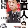 【売国】原発再稼働は国賊のリトマス試験紙【菅直人】未だに再エネを推す愚