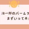 治一郎のバームクーヘンはまずいって本当？口コミから真相を暴いてみた！