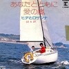 レコ Vol.432 あなたとともに/ヒデとロザンナ('78)