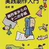 【読書録04】高校生のための実践劇作入門　劇作家からの十二の手紙 