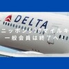 デルタのニッポン500マイルキャンペーン、一般会員は終了！
