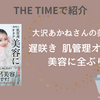 【THE TIMEで紹介】大沢あかね「遅咲き 肌管理オタク 美容に全ぶり」