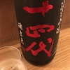 【十四代祭】酒未来、純米吟醸生詰＆おりからみ角新本生荒走り＆純米吟醸角新生酒出羽燦々の味。