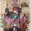 サイレント・ウィッチ IV -after- 沈黙の魔女の事件簿 