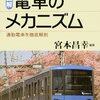 図解・電車のメカニズム (ブルーバックス) 〜参考書代わりに