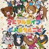 アニマルライブ Aチーム 初日