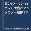 第2次スーパーロボット大戦α　アンソロジー戦線/不知火プロ編