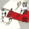 「往復書簡・湊かなえ」//手紙だからこそ、電話では言えないことがあった