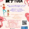 3/23(土) 親子Yogaイベント開催！