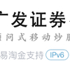 中国の証券会社で口座開設　広発証券