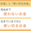 生きているうちにお金を使い切る作戦。FIRE2年目のマネープラン（4）