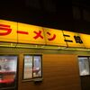 「ラーメン二郎」フッと思う事、物価高騰の世に嬉しすぎませんか？