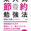 東大式節約勉強法 世帯年収300万円台で東大に合格できた理由