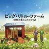 「ビッグ・リトル・ファーム」（The Biggest Little Farm）