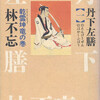 林不忘『丹下左膳（一）』（光文社時代小説文庫、2004年）を入手