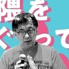 宮台真司による「界隈塾」　vol.0