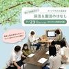 【5/23(木)】オトナリラボの座談会「知っておきたい保活＆園活のはなし」