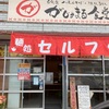 セルフで八重山そばと讃岐うどん