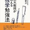 東大教授が教える独学勉強法／柳川範之