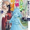 【ラノベレビュー】魔王になったので、ダンジョン造って人外娘とほのぼのする 16【流優 】