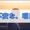 一応、入院準備はしたけど入院はしたくないのでつらつら書いてみた